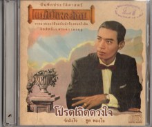 ทูล ทองใจ - แม่ไม้เพลงไทย - โปรดเถิดดวงใจ